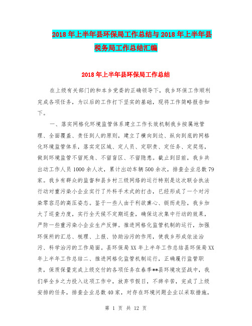 2018年上半年县环保局工作总结与2018年上半年县税务局工作总结汇编