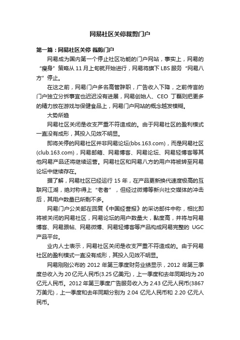 网易社区关停裁剪门户