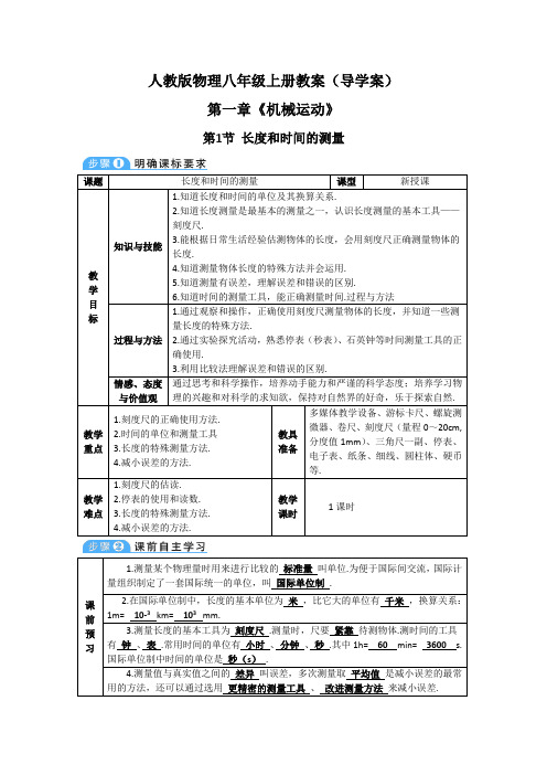 《长度和时间的测量》教案导学案【人教版物理八年级上册】