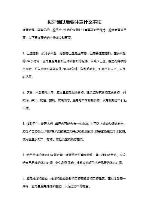 拔牙齿以后要注意什么事项