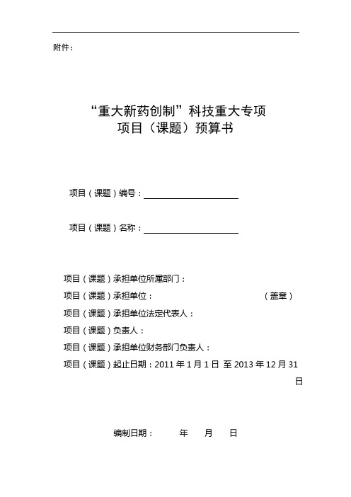 科技重大专项项目(课题)  民口科技重大专项经费管理办法编制通则