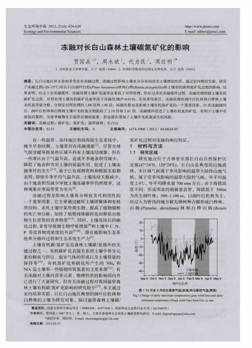 冻融对长白山森林土壤碳氮矿化的影响