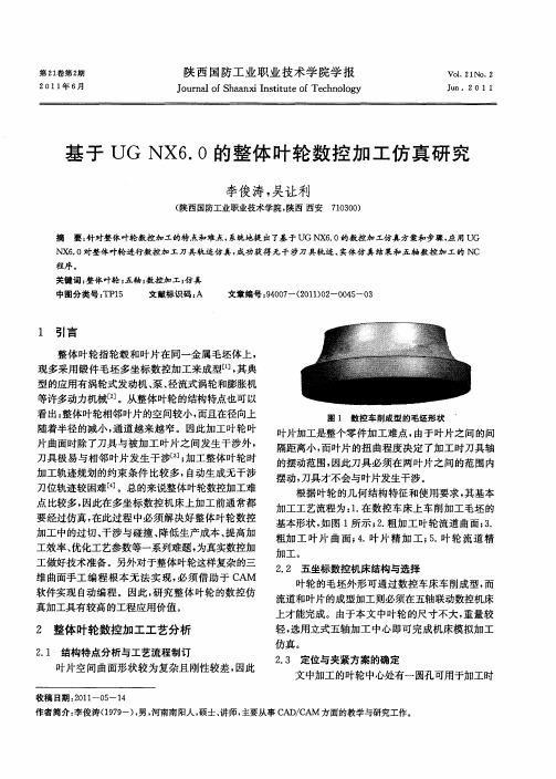 基于UG NX6.0的整体叶轮数控加工仿真研究