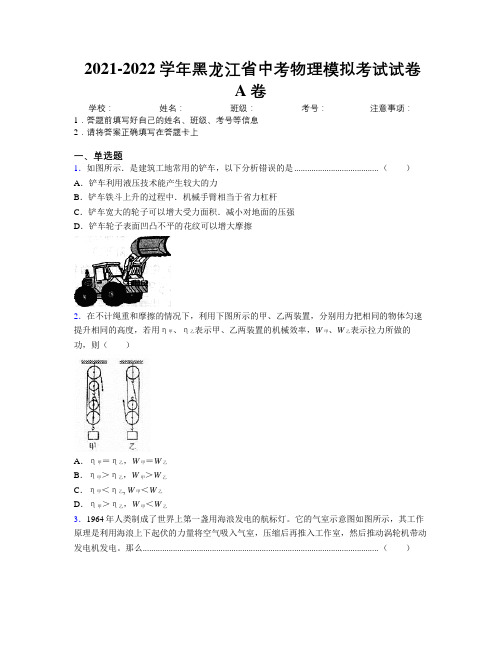 2021-2022学年黑龙江省中考物理模拟考试试卷A卷附解析