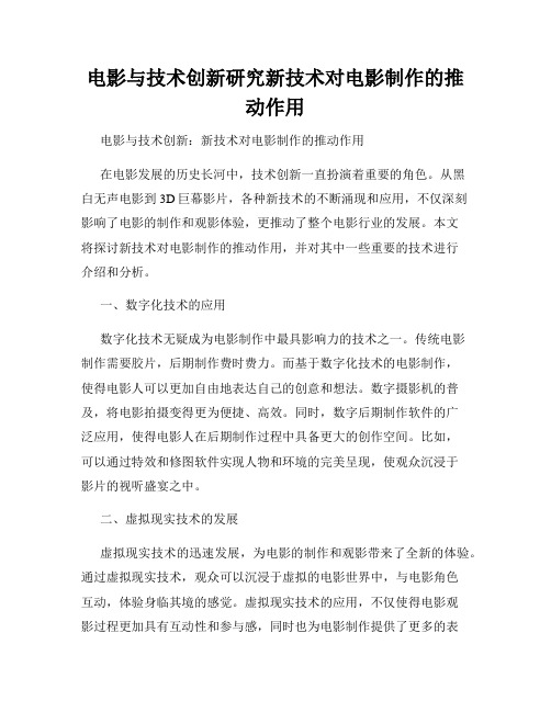 电影与技术创新研究新技术对电影制作的推动作用