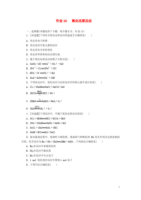 辽宁省高一化学寒假作业10 氧化还原反应 新人教版必修1