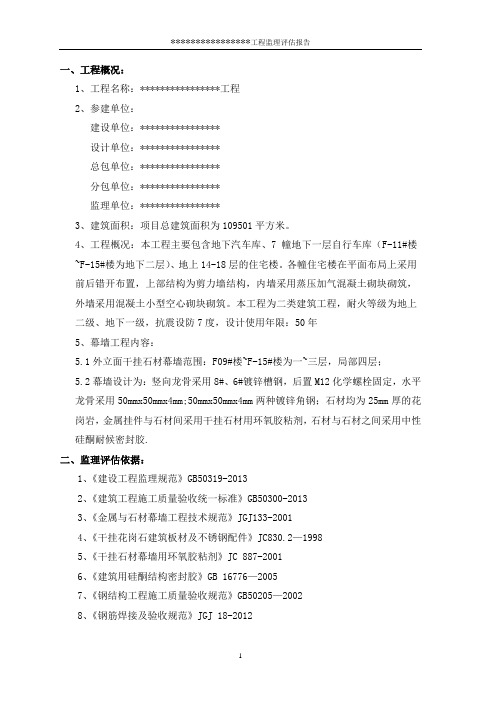 监理评估报告(幕墙工程)