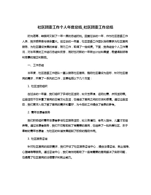 社区团委工作个人年度总结_社区团委工作总结