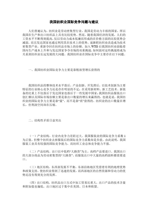 我国纺织业国际竞争问题与建议