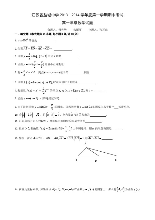 江苏省盐城中学2013-2014学年高一下学期期末考试 数学 Word版含答案