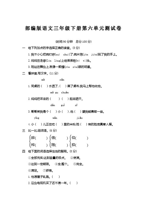 部编版三年级语文下册第六单元检测卷(含答案)[心选]