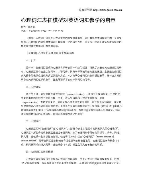 心理词汇表征模型对英语词汇教学的启示