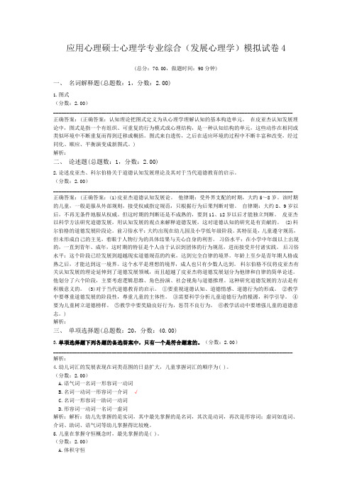 应用心理硕士心理学专业综合(发展心理学)模拟试卷4