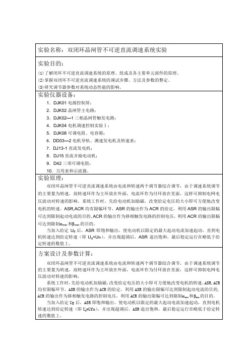 控制工程专业双闭环晶闸管不可逆直流调速系统实验实验报告