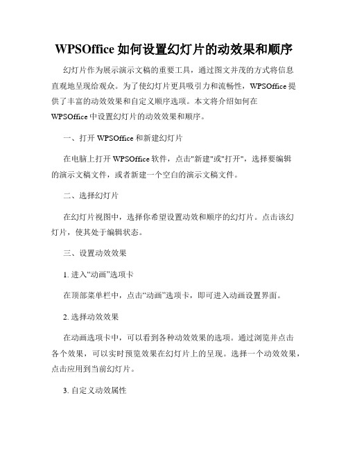 WPSOffice如何设置幻灯片的动效果和顺序