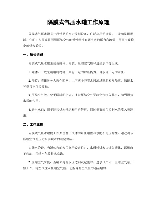 隔膜式气压水罐工作原理