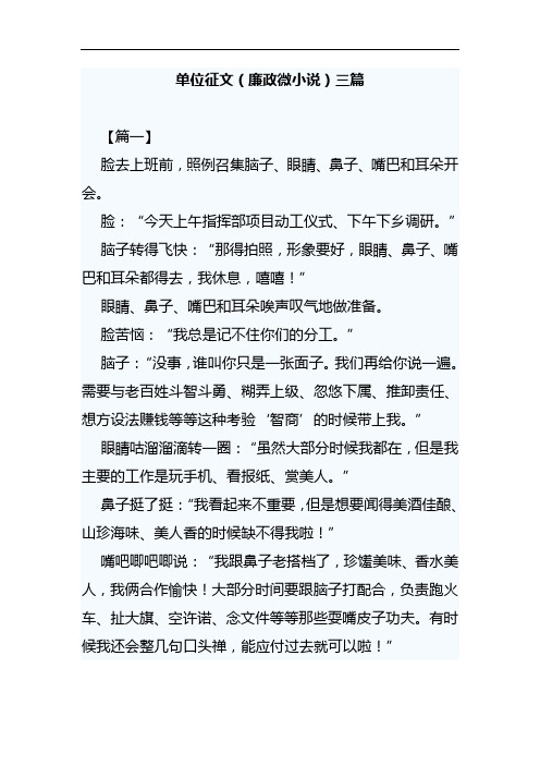 单位征文(廉政微小说)三篇