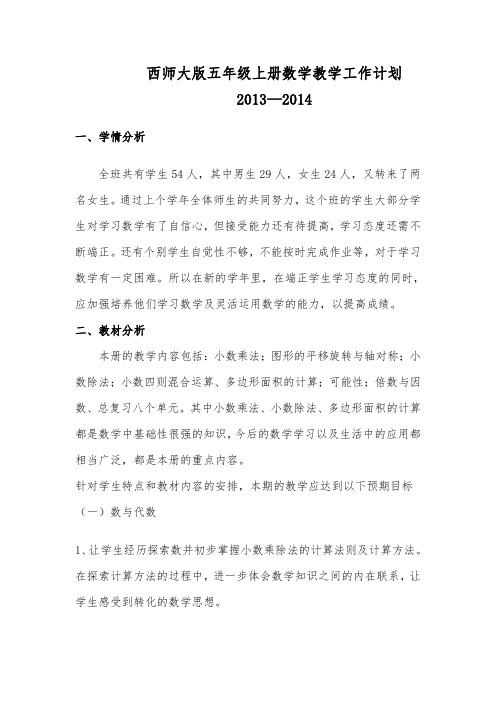 西师大版小学五年级上册数学教学计划