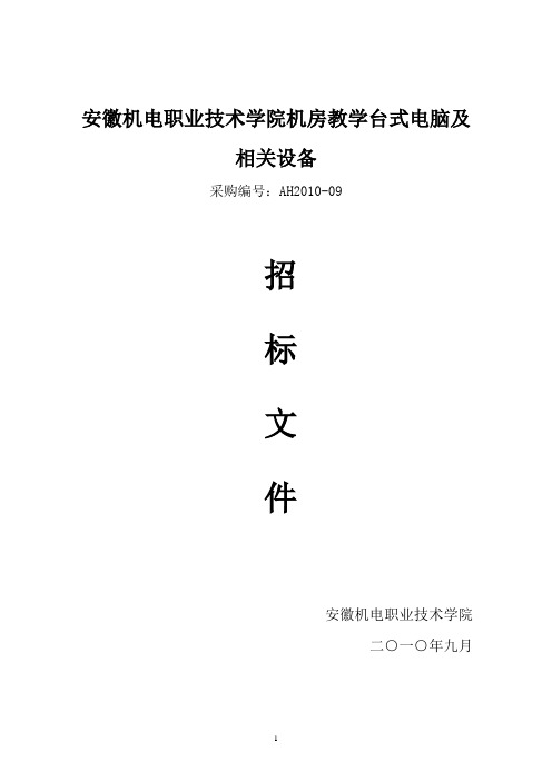 机房教学台式电脑及相关设备招标文件