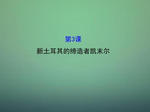 2015-2016学年高中历史 4.3新土耳其的缔造者凯末尔课件1 新人教版选修4