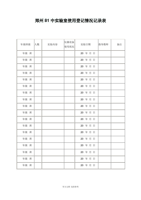 初中物理实验室仪器使用登记情况记录表