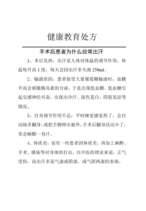 普外科健康教育处方