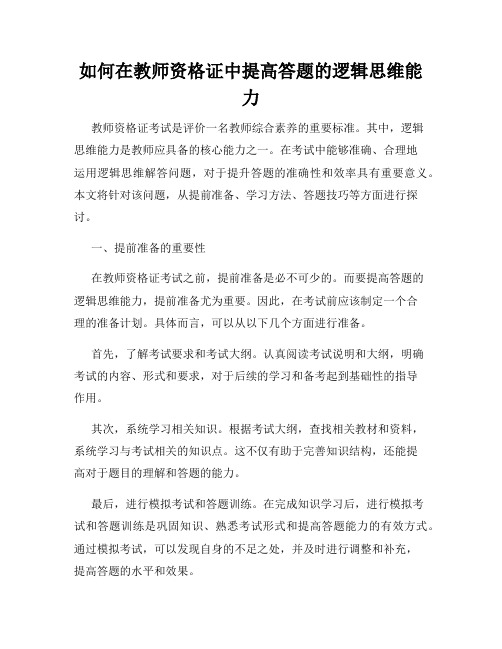 如何在教师资格证中提高答题的逻辑思维能力