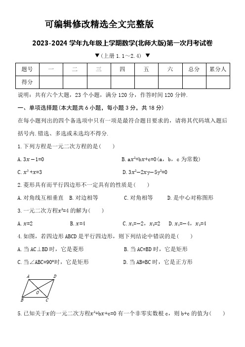 2023-2024学年九年级上学期数学(北师大版)第一次月考试卷附详细答案精选全文