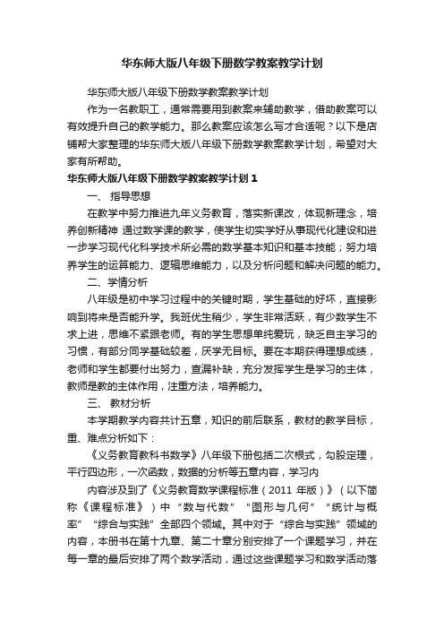 华东师大版八年级下册数学教案教学计划