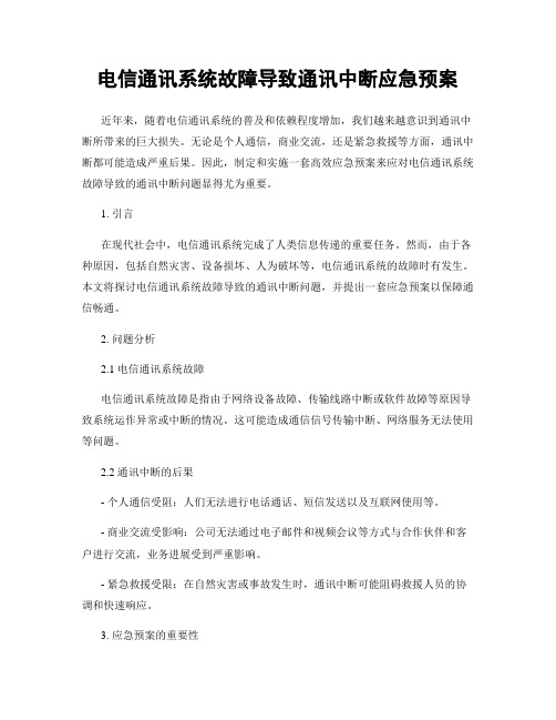 电信通讯系统故障导致通讯中断应急预案