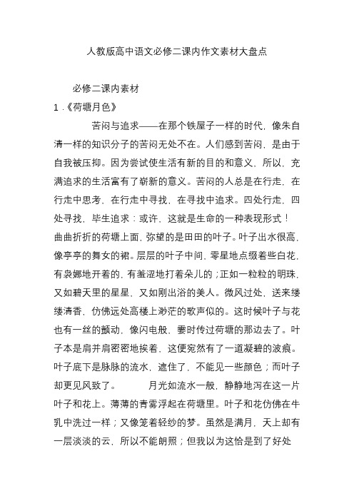 人教版高中语文必修二课内作文素材大盘点精选教学文档