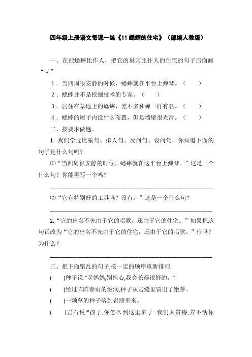 四年级上册语文每课一练《11蟋蟀的住宅》(部编人教版)