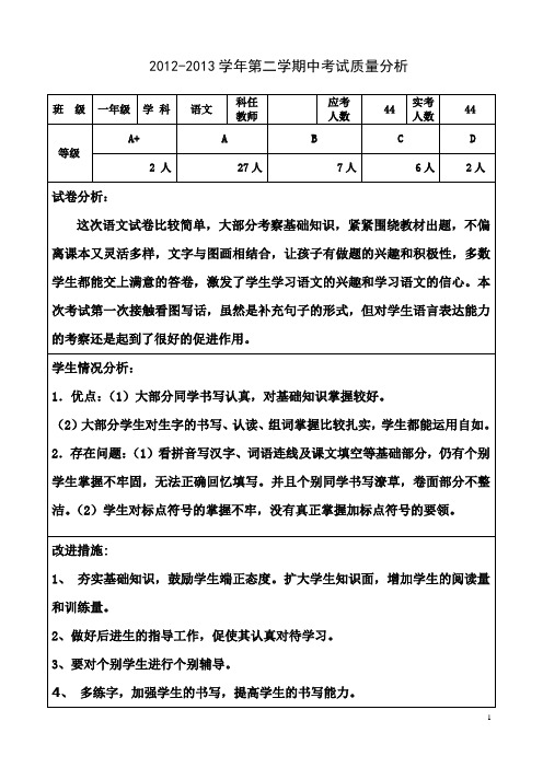 一年级语文期中质量分析
