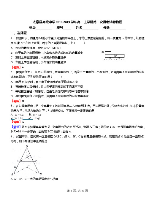 太康县高级中学2018-2019学年高二上学期第二次月考试卷物理