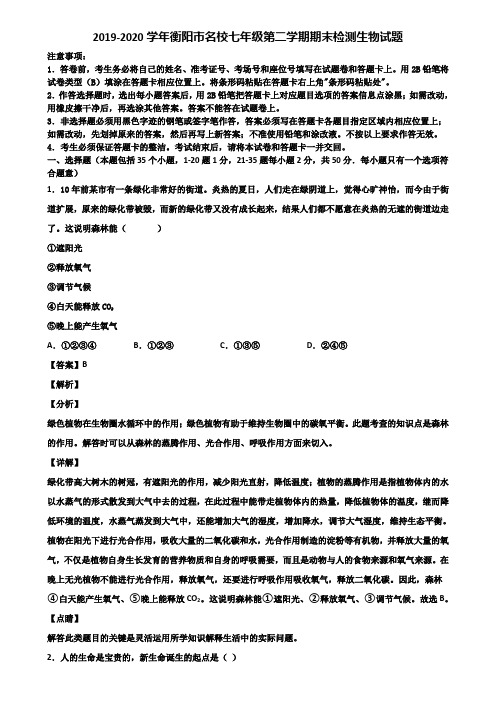 2019-2020学年衡阳市名校七年级第二学期期末检测生物试题含解析