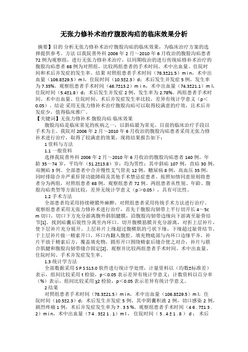 无张力修补术治疗腹股沟疝的临床效果分析