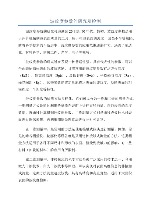 波纹度参数的研究及检测