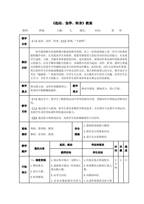 《篮球起动、急停、转身》教案