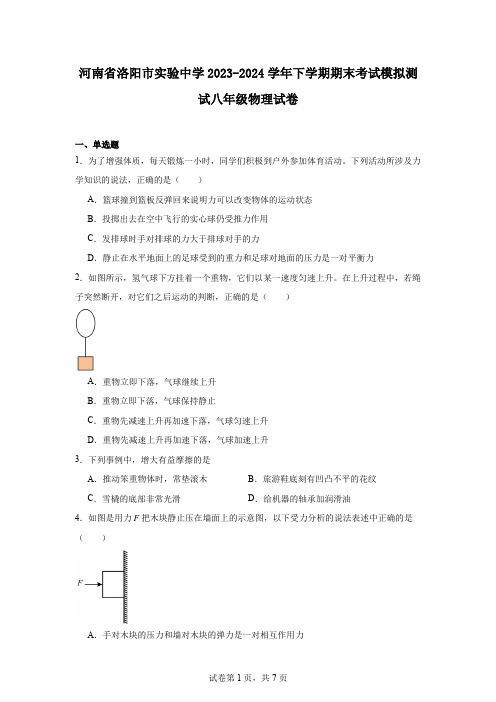 河南省洛阳市实验中学2023-2024学年下学期期末考试模拟测试八年级物理试卷