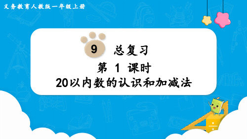 人教版一年级数学上册 第9单元  总复习第1课时  20以内数的认识和加减法