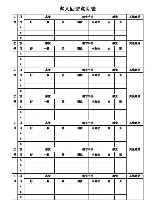 客人回访意见表