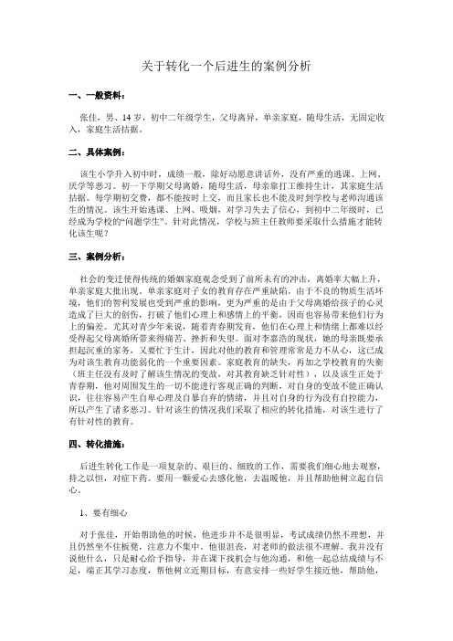 关于转化一个后进生的案例分析