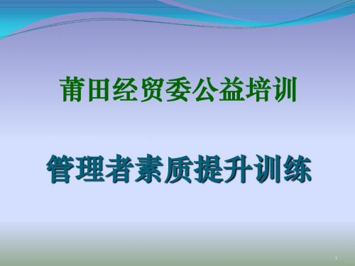 2019年-3月28日管理者职业素养莆田-PPT精选文档