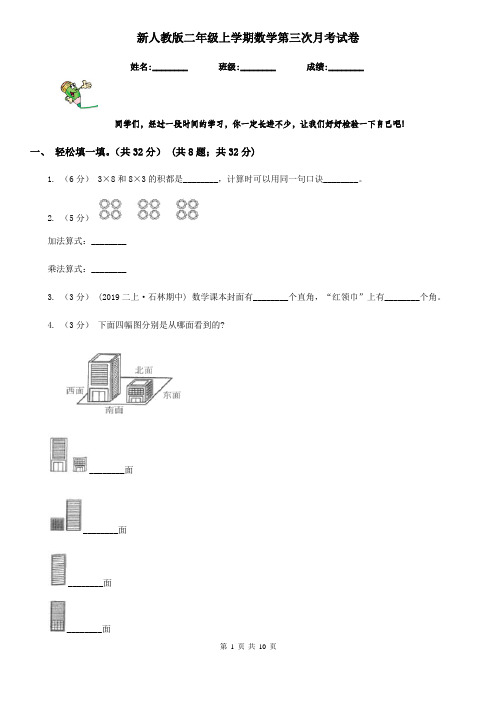 新人教版二年级上学期数学第三次月考试卷