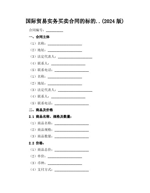 国际贸易实务买卖合同的标的..(2024版)