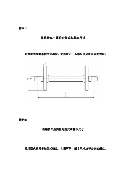 铁路货车主要轮对型式和基本尺寸