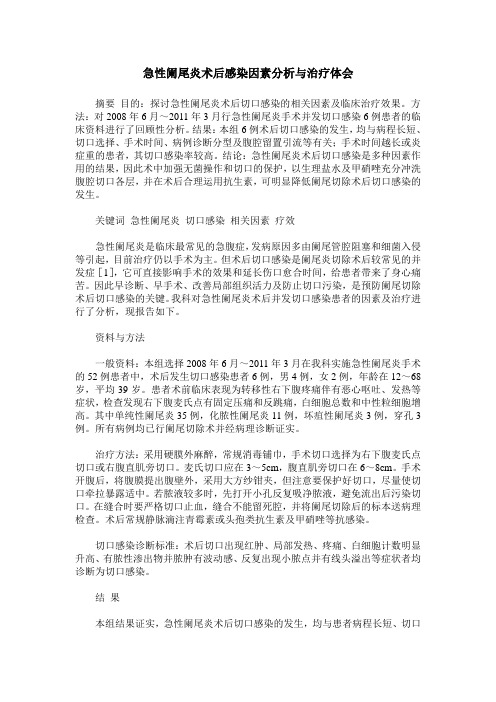 急性阑尾炎术后感染因素分析与治疗体会