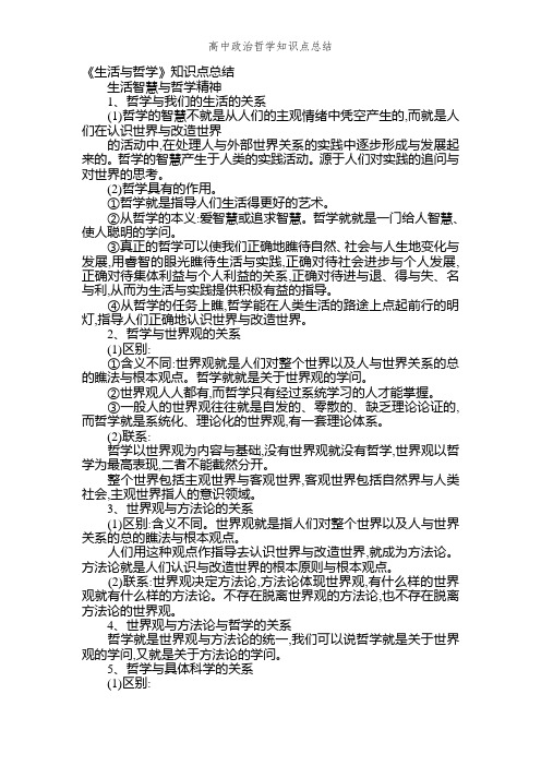 高中政治哲学知识点总结