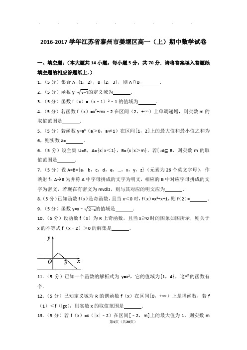 2016-2017年江苏省泰州市姜堰区高一上学期数学期中试卷带答案