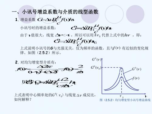 2-3激光器的工作原理-增益系数与增益饱和